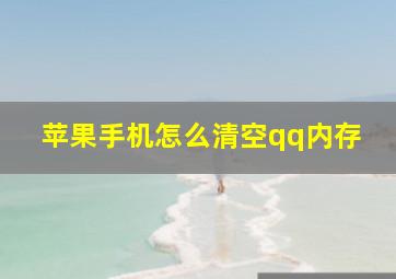 苹果手机怎么清空qq内存