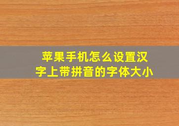 苹果手机怎么设置汉字上带拼音的字体大小