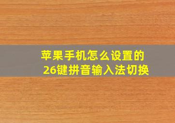 苹果手机怎么设置的26键拼音输入法切换