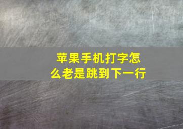 苹果手机打字怎么老是跳到下一行