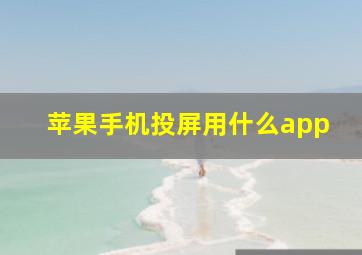 苹果手机投屏用什么app