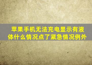 苹果手机无法充电显示有液体什么情况点了紧急情况例外