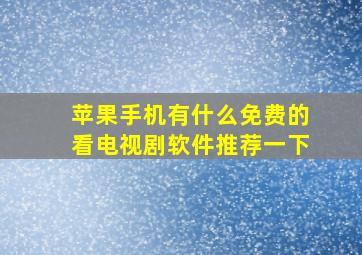 苹果手机有什么免费的看电视剧软件推荐一下