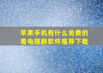 苹果手机有什么免费的看电视剧软件推荐下载