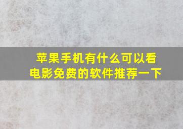 苹果手机有什么可以看电影免费的软件推荐一下