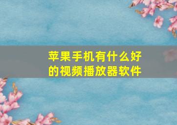 苹果手机有什么好的视频播放器软件