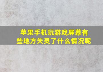 苹果手机玩游戏屏幕有些地方失灵了什么情况呢