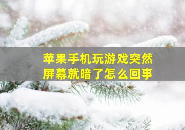 苹果手机玩游戏突然屏幕就暗了怎么回事