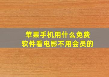 苹果手机用什么免费软件看电影不用会员的