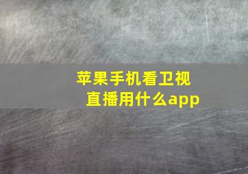 苹果手机看卫视直播用什么app