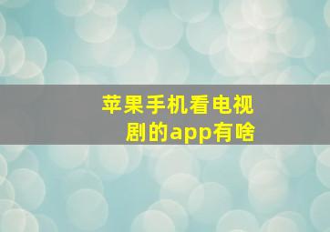 苹果手机看电视剧的app有啥