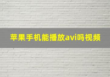 苹果手机能播放avi吗视频