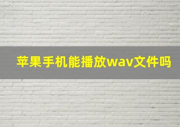 苹果手机能播放wav文件吗