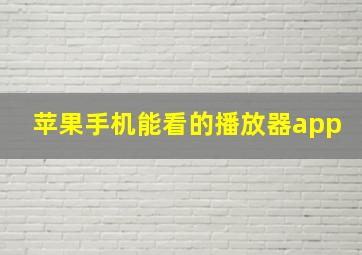 苹果手机能看的播放器app