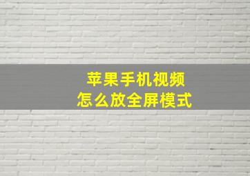 苹果手机视频怎么放全屏模式