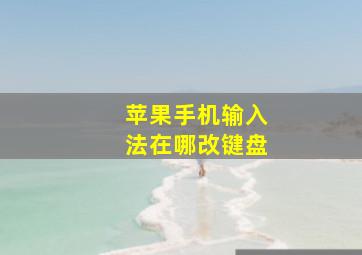 苹果手机输入法在哪改键盘