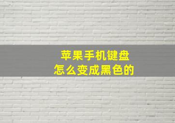 苹果手机键盘怎么变成黑色的