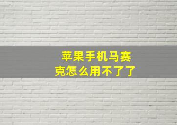 苹果手机马赛克怎么用不了了