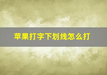 苹果打字下划线怎么打