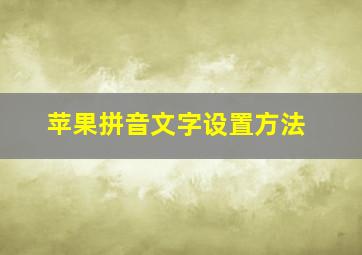 苹果拼音文字设置方法