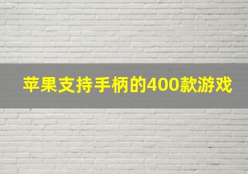 苹果支持手柄的400款游戏