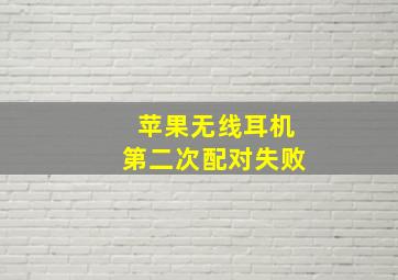 苹果无线耳机第二次配对失败