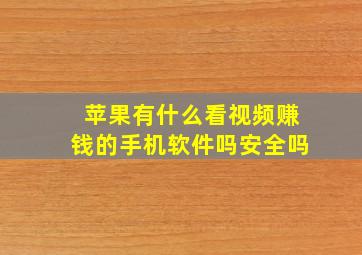 苹果有什么看视频赚钱的手机软件吗安全吗