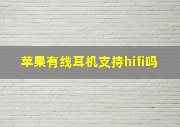 苹果有线耳机支持hifi吗