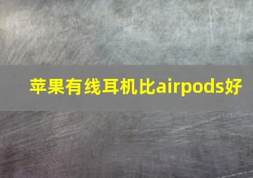 苹果有线耳机比airpods好