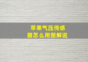 苹果气压传感器怎么用图解说