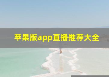 苹果版app直播推荐大全