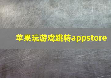 苹果玩游戏跳转appstore