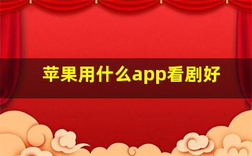 苹果用什么app看剧好