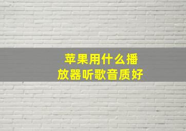 苹果用什么播放器听歌音质好