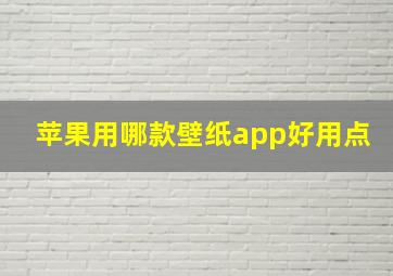 苹果用哪款壁纸app好用点