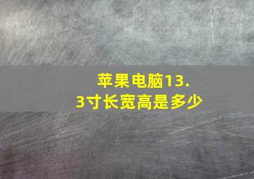 苹果电脑13.3寸长宽高是多少