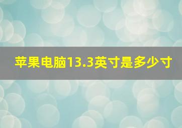 苹果电脑13.3英寸是多少寸