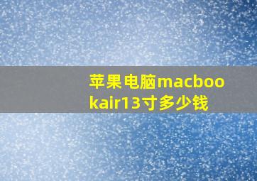 苹果电脑macbookair13寸多少钱