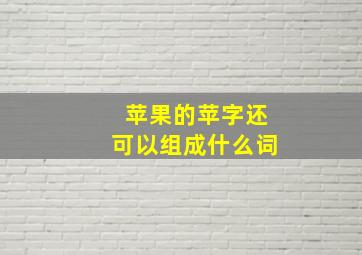 苹果的苹字还可以组成什么词