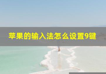 苹果的输入法怎么设置9键