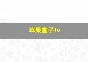 苹果盒子tv