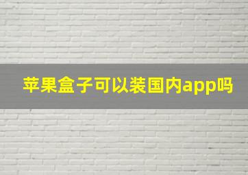 苹果盒子可以装国内app吗