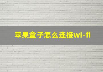 苹果盒子怎么连接wi-fi