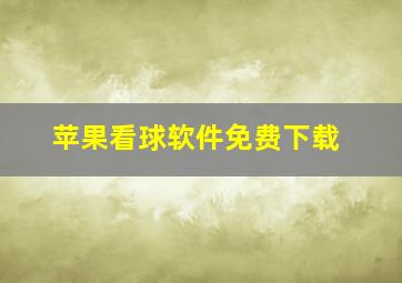 苹果看球软件免费下载