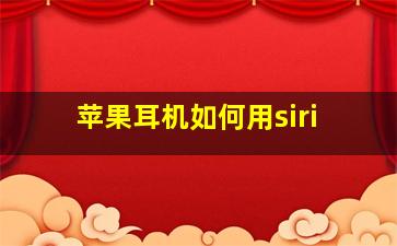 苹果耳机如何用siri