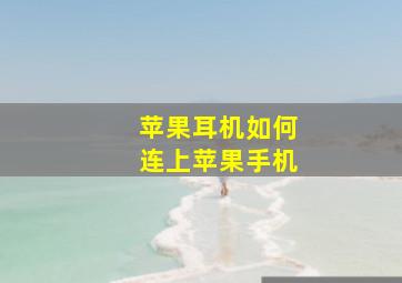 苹果耳机如何连上苹果手机