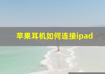 苹果耳机如何连接ipad