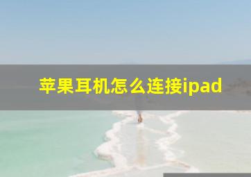 苹果耳机怎么连接ipad