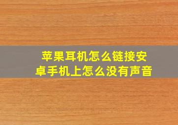 苹果耳机怎么链接安卓手机上怎么没有声音