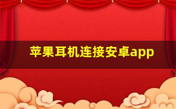 苹果耳机连接安卓app